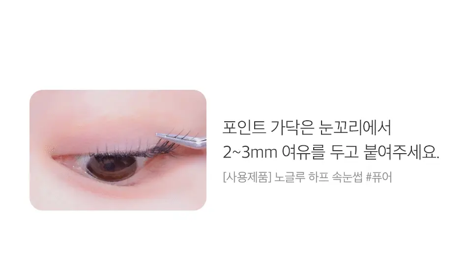 [NEW/눈매확장] 코링코 톡톡하라 노글루 하프 속눈썹 3종 중 택1 상세페이지 49